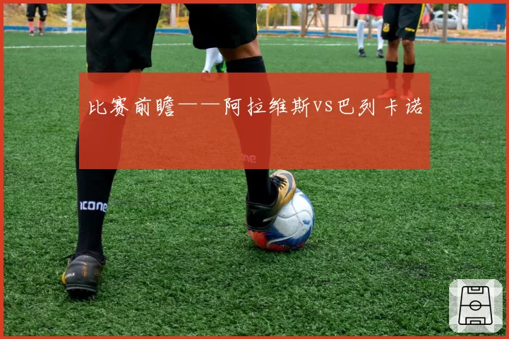 比赛前瞻——阿拉维斯vs巴列卡诺