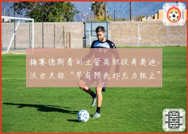 梅赛德斯青训主管离职投奔奥迪，沃尔夫称“早有预兆却无力阻止”