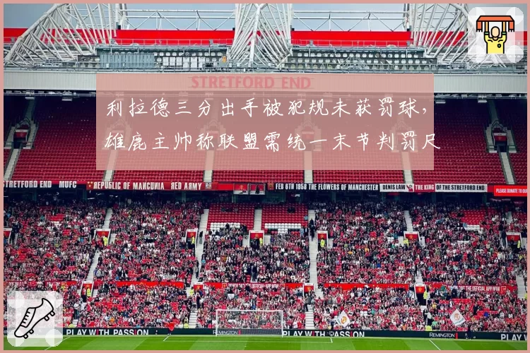 利拉德三分出手被犯规未获罚球,雄鹿主帅称联盟需统一末节判罚尺度