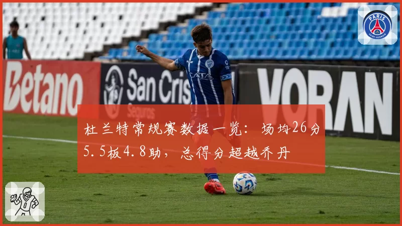 杜兰特常规赛数据一览：场均26分5.5板4.8助，总得分超越乔丹