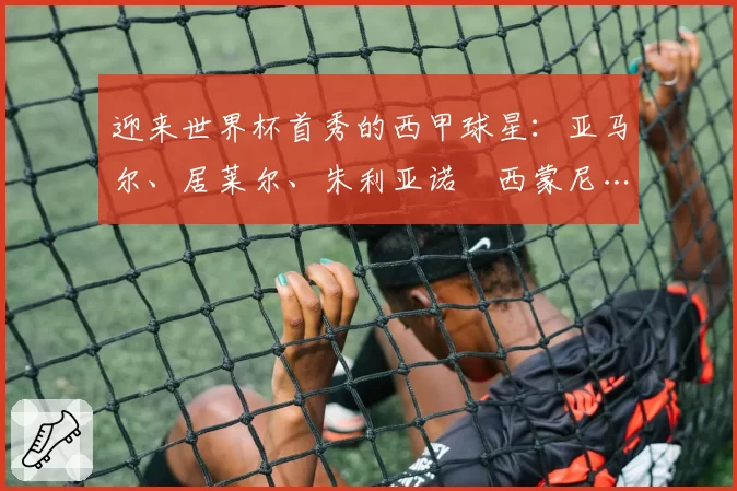 迎来世界杯首秀的西甲球星:亚马尔、居莱尔、朱利亚诺・西蒙尼…