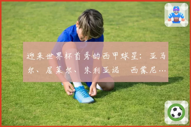 迎来世界杯首秀的西甲球星:亚马尔、居莱尔、朱利亚诺・西蒙尼…