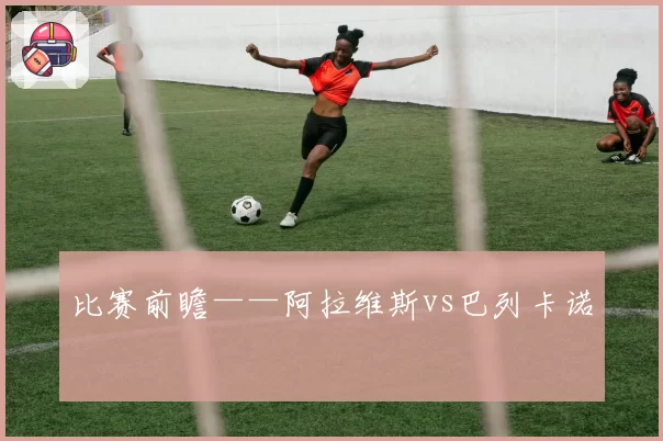 比赛前瞻——阿拉维斯vs巴列卡诺