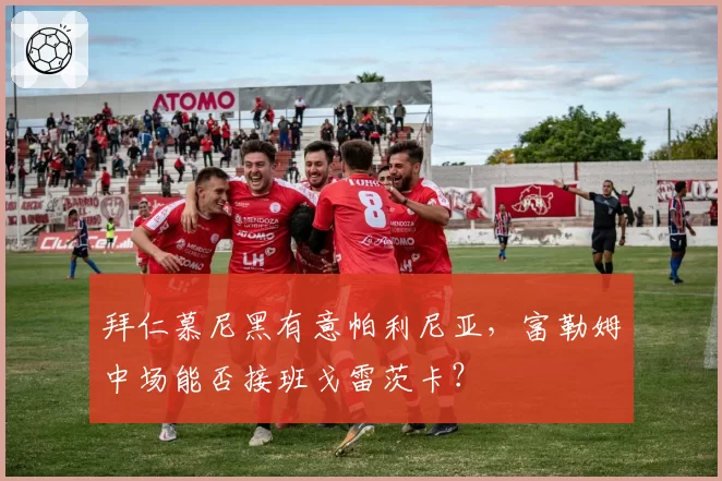 拜仁慕尼黑有意帕利尼亚,富勒姆中场能否接班戈雷茨卡?