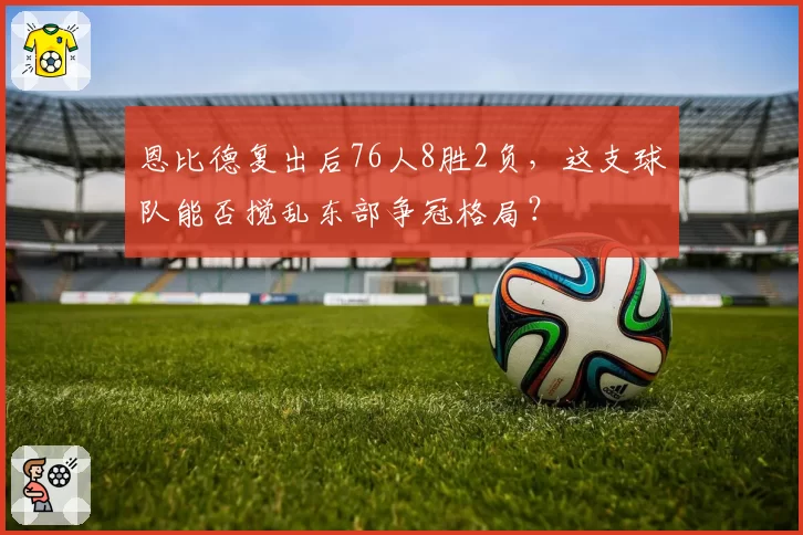 恩比德复出后76人8胜2负，这支球队能否搅乱东部争冠格局？