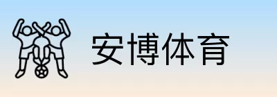 安博体育 logo